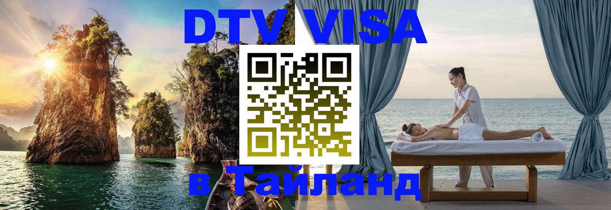 Купить DTV визу в Таиланд Киев 