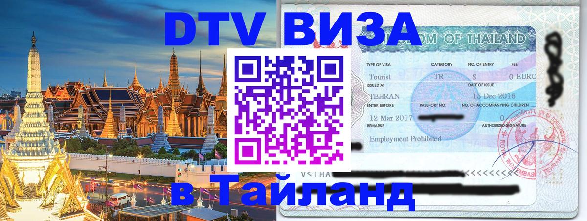 Цены на DTV визу в Таиланд — пакеты услуг, достаточно даже паспорта - 20.11.2025 