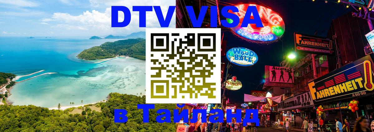DTV виза Тайланд 